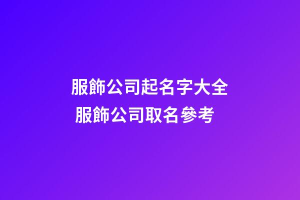服飾公司起名字大全 服飾公司取名參考